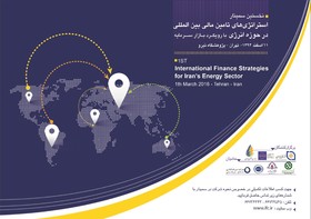 سمینار تامین مالی بین المللی در حوزه انرژی