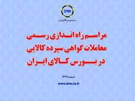 مراسم راه اندازی رسمی معاملات گواهی سپرده کالایی در بورس کالای ایران
