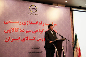 مراسم راه اندازی گواهی سپرده کالایی