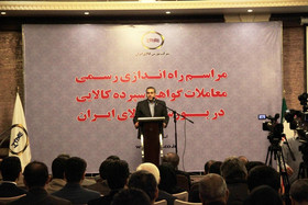 مراسم راه اندازی گواهی سپرده کالایی