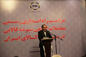 مراسم راه اندازی گواهی سپرده کالایی