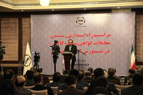 مراسم راه اندازی گواهی سپرده کالایی