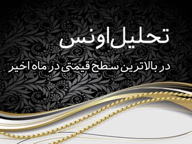 تحلیل اونس در بالاترین سطح قیمتی طی ماه اخیر