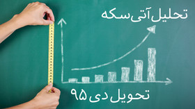 تحلیل آتی سکه تحویل دی ماه ۹۵