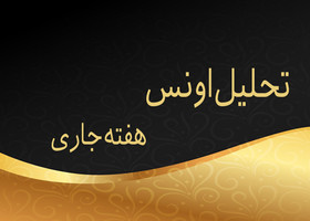 تحلیل تکمیلی اونس و طلای آبشده در بازارهای جهانی