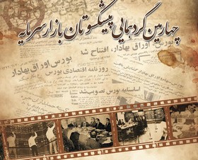 چهارمین گردهمایی پیشکسوتان بازار سرمایه برگزار می شود