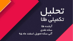 تحلیل تکمیلی(طلای آبشده، سکه نقدی و آتی سکه)