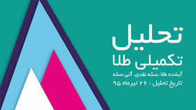 تحلیل تکمیلی(طلای آبشده، سکه نقدی و آتی سکه)