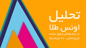 تحلیل اونس در ۱۷ جولای