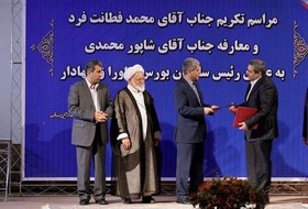 مراسم تودیع و معارفه رییس سازمان بورس