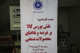 نشست «نقش بورس کالا بر عرضه و تقاضای محصولات صنعتی» در اتاق بازرگانی ایران 