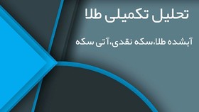 تحلیل طلای آبشده، سکه آتی و نقدی