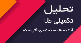 تحلیل طلای آبشده، سکه آتی و نقدی