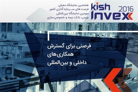 حضور بیش از۱۵۰ شرکت داخلی و خارجی در کیش اینوکس ۲۰۱۶+ فهرست مشارکت کنندگان
