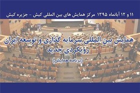 همایش بین المللی سرمایه گذاری و توسعه ایران
