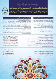 نخستین همایش مدل های اجرایی توسعه بازارهای کالایی