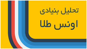 تحلیل بنیادی اونس در هفته جاری