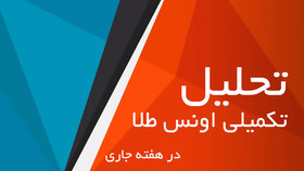 تحلیل اونس طلا در هفته جاری