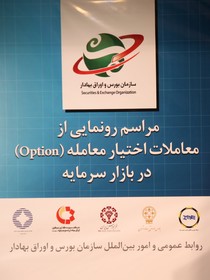 گزارش تصویری افتتاح معاملات آپشن