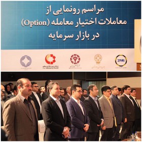 مراسم رونمایی از معاملات اختیار معامله در بازار سرمایه