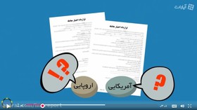 قسمت سوم؛ سبک اعمال اروپایی و آمریکایی