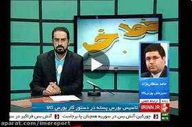 تاسیس بورس پسته در دستور کار بورس کالا (فیلم)