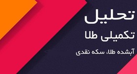 تحلیل تکمیلی آبشده طلا و سکه نقدی
