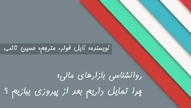 چرا تمایل داریم بعد از پیروزی ببازیم؟