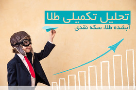 تحلیل تکمیلی آبشده طلا و سکه نقدی