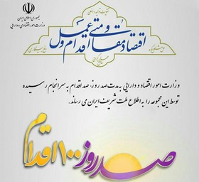 نگاهی به ۸ دستاورد وزارت اقتصاد به روایت اینفوگرافی