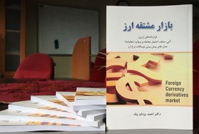 کتاب «بازار مشتقه ارز» منتشر شد