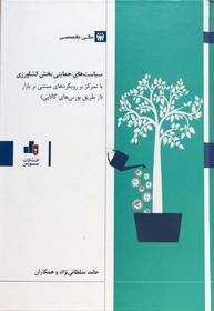 کتابی در حوزه کارکرد بورس کالا در بخش کشاورزی منتشر شد