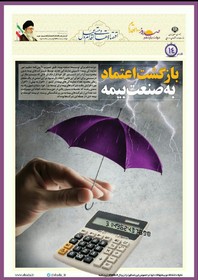 بازگشت اعتماد به صنعت بیمه