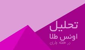 تحلیل اونس در هفته جاری