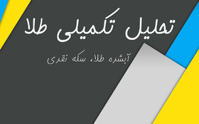 تحلیل تکمیلی آبشده طلا و سکه نقدی