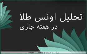 تحلیل اونس در هفته جاری