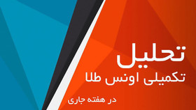 تحلیل بهای اونس در هفته جاری