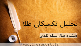 تحلیل تکمیلی آبشده طلا و سکه نقدی