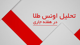 تحلیل اونس طلا در هفته جاری