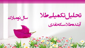 تحلیل تکمیلی دلار، آبشده طلا و سکه نقدی