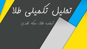 تحلیل تکمیلی آبشده طلا و سکه نقدی