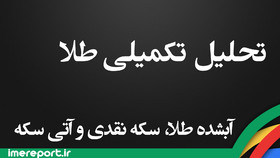 تحلیل تکمیلی آبشده طلا و سکه نقدی