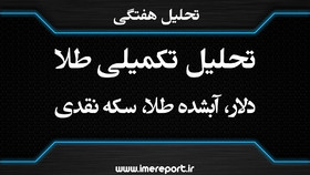 تحلیل تکمیلی دلار، آبشده طلا و سکه نقدی