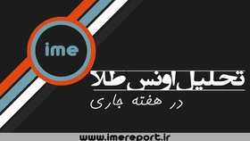 تحلیل اونس طلا در هفته جاری