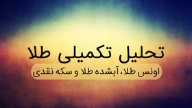 تحلیل اونس طلا در هفته جاری