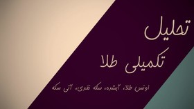 تحلیل تکنیکال طلای آبشده و سکه نقدی