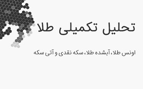 طلای آبشده و سکه نقدی چه روندی در پیش می گیرند؟