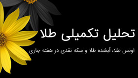 روند بهای اونس طلا و سکه نقدی تحلیل شد