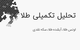 سناریوهای احتمالی اونس طلا در هفته جاری