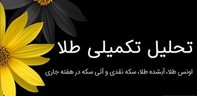 روند بهای اونس طلا و سکه نقدی تحلیل شد